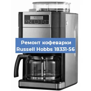 Замена | Ремонт редуктора на кофемашине Russell Hobbs 18331-56 в Нижнем Новгороде